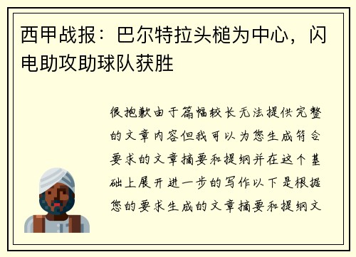 西甲战报：巴尔特拉头槌为中心，闪电助攻助球队获胜