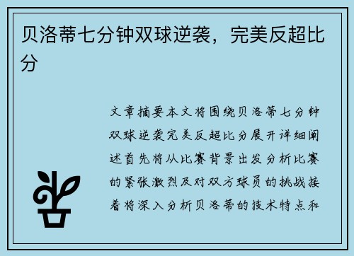 贝洛蒂七分钟双球逆袭，完美反超比分
