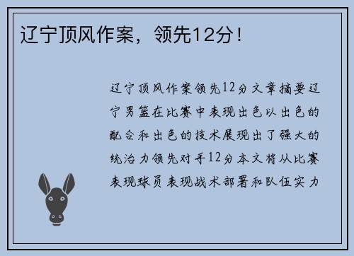 辽宁顶风作案，领先12分！